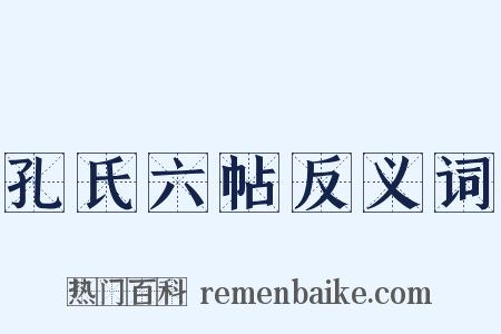 孔氏六帖反义词是什么意思的图片